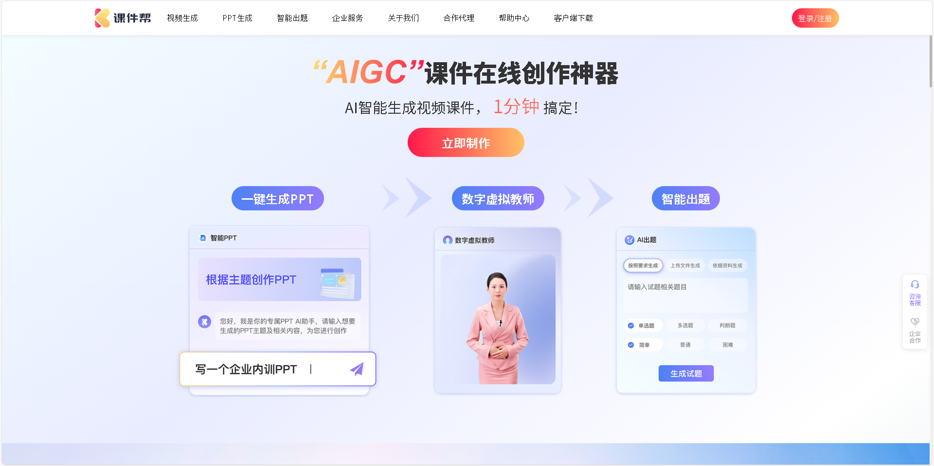 课件帮是一款高效的数字人视频课件智能创作平台,提供AI智能生成视频课件、一键生成PPT、智能出题等功能,适用于企业培训、营销推广等多种场景。